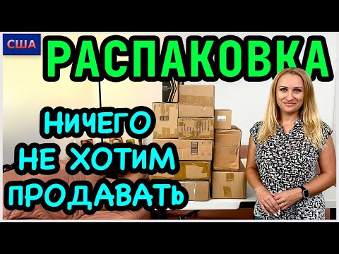 Видео: Потерянные посылки / Столько нужных вещей еще не было/ Ничего не хотим продавать/ Флорида /США