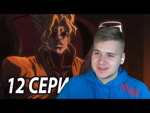 Видео: Флешбэк с Дио 😈 ДжоДжо 12 серия 6 сезон | Реакция на аниме