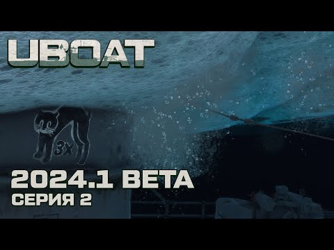 Видео: ⚓UBOAT⚓Обновление 2024.1 beta⚓Реализм на горизонте. Серия 2