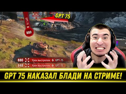 Видео: РАБОТЯГА НА GPT 75 РАЗОРВАЛ БЛАДИ НА ОБ 279р! / Юша Был Прав? / Гений На Карачуне | Лучшие Моменты