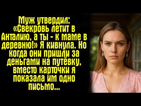 Видео: Муж утвердил： «Свекровь летит в Анталию, а ты — к маме в деревню!» Я кивнула. Но когда они пришли...
