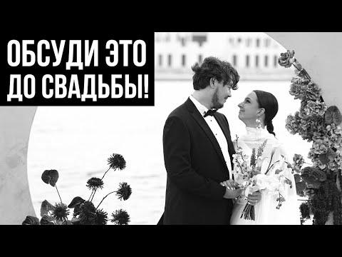 Видео: 10 Главных Вопросов Которые Нужно Обсудить до Подготовки к Свадьбе