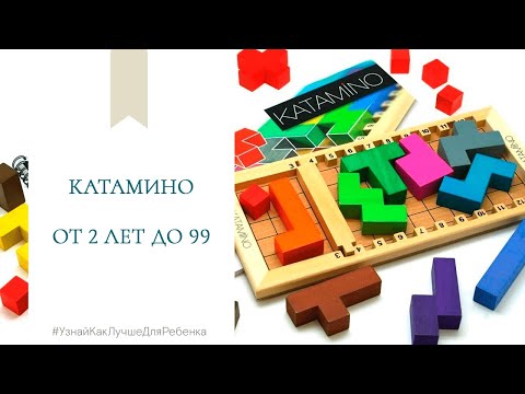 Видео: Катамино (от 2 лет до 99). Валентина Паевская