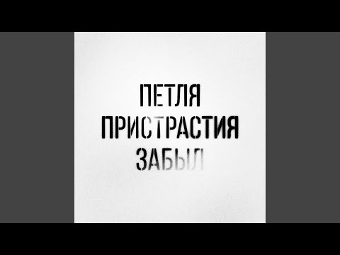 Видео: Забыл (feat. Даша Дерюгина)