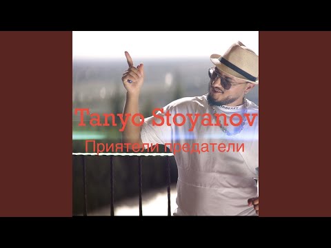 Видео: Приятели предатели