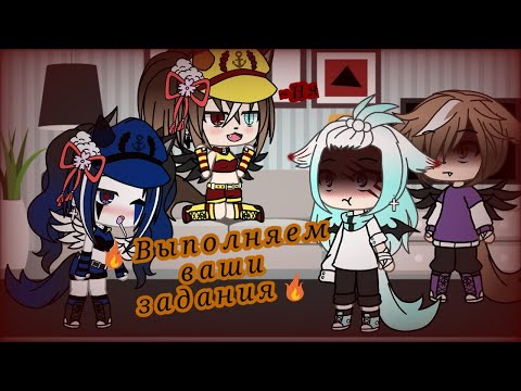 Видео: /💀 выполняем ваши задания 💀/☁️🗝️gacha life 🗝️☁️/ 1/?