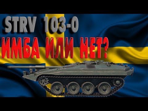 Видео: TANK COMPANY ~ STRV 103-0 ~ ИМБА ИЛИ НЕТ?