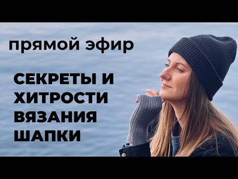 Видео: ПРЯМОЙ ЭФИР: СЕКРЕТЫ И ХИТРОСТИ ВЯЗАНИЯ ШАПОК