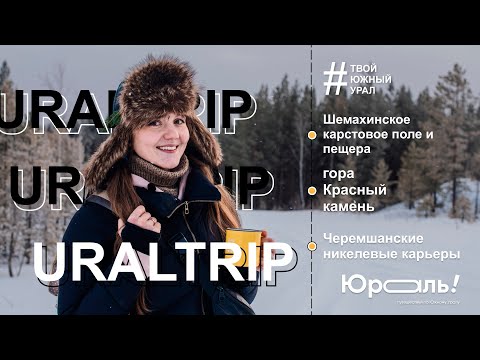 Видео: НЕПОПСОВЫЕ МЕСТА ЮЖНОГО УРАЛА! Шемахинская пещера, гора Красный камень и Черемшанские карьеры