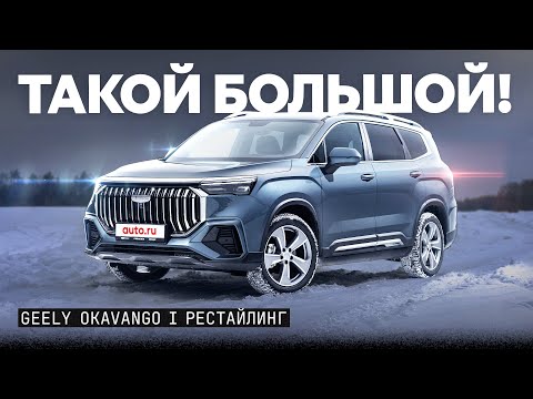 Видео: Прощай, Kia Sorento? Чем хорош новый семейный Geely Okavango