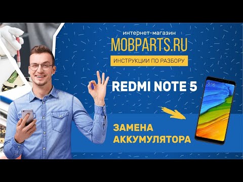 Видео: КАК ЗАМЕНИТЬ АККУМУЛЯТОР НА XIAOMI REDMI NOTE 5/XIAOMI REDMI NOTE 5 ЗАМЕНА АККУМУЛЯТОРА