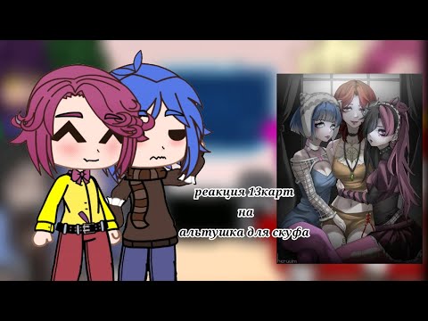 Видео: 💗 реакция 13карт на альтушка для скуфа вторая тройка 🛐