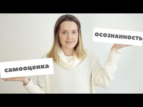 Видео: КАК ПОВЫСИТЬ САМООЦЕНКУ? А НАДО ЛИ?