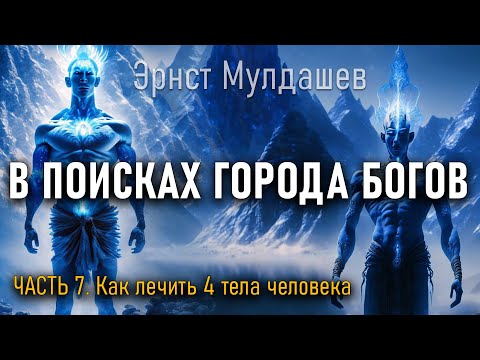 Видео: В поисках Города Богов. Часть 7. Эрнст Мулдашев