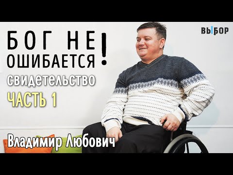 Видео: Бог не ошибается! | свидетельство инвалида Владимир Любович Часть1 | Выбор (Студия РХР)