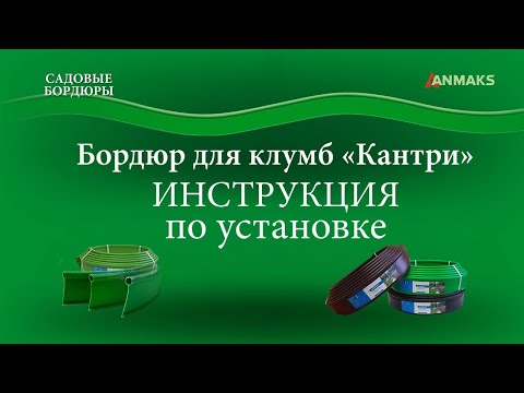 Видео: Бордюр КАНТРИ для клумб, приствольных кругов и садовых дорожек - установка