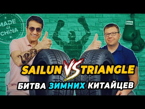 Видео: Triangle Winter X TW401 и Sailun Ice Blazer Arctic нешипованные китайские шины. Что выбрать?