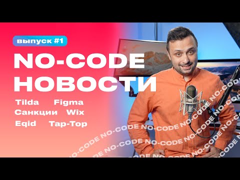 Видео: NO Code Новости #1, санции США, Wix уходит, Tilda 10 лет