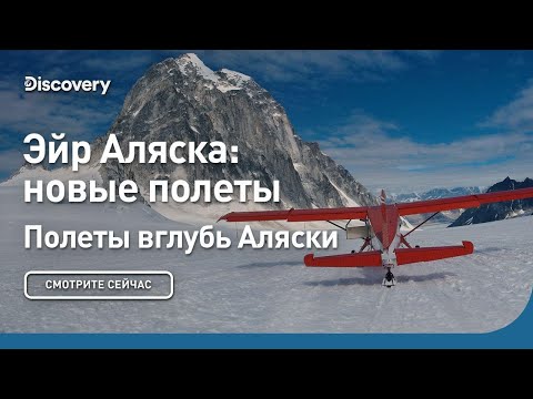 Видео: Эйр Аляска: новые полеты | Полеты вглубь Аляски | Discovery