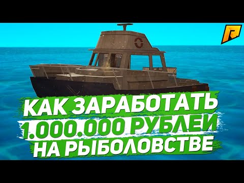 Видео: Как заработать 1кк на рыболовстве в CRMP [Radmir Rp]