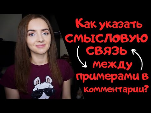 Видео: СМЫСЛОВАЯ СВЯЗЬ МЕЖДУ ПРИМЕРАМИ В КОММЕНТАРИИ|| Сочинение ЕГЭ [IrishU]