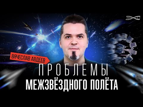 Видео: Проблемы межзвёздного полёта. Лекция Вячеслава Авдеева