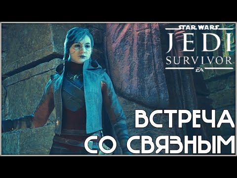 Видео: Легендарная планета /Star Wars Jedi: Survivor/ #9