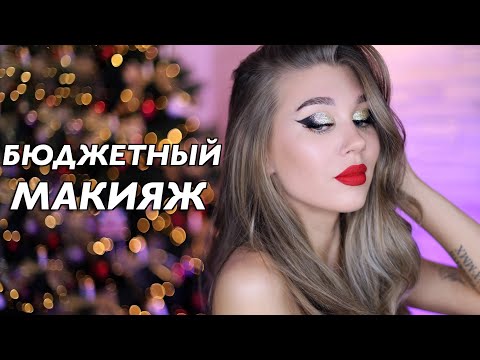 Видео: ПРАЗДНИЧНЫЙ МАКИЯЖ БЮДЖЕТНЫМИ СРЕДСТВАМИ | ЧЕЛЛЕНДЖ МАКИЯЖЕЙ⎮MrsWikie5