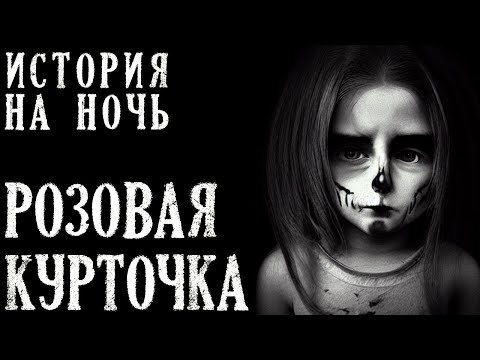 Видео: РОЗОВАЯ КУРТОЧКА - История на Ночь про Ведьму