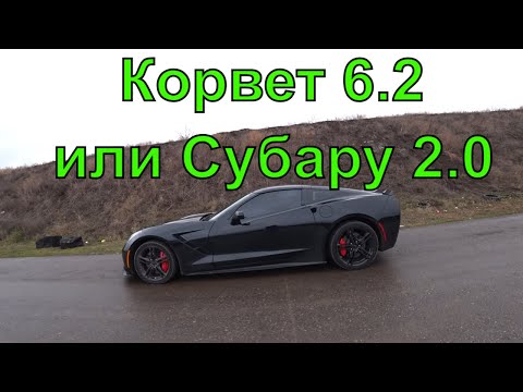 Видео: 2 литра турбо против 6,2 атмо...на мокрой дороге Корвет и Субару