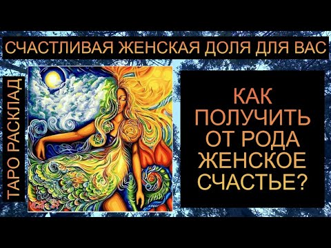 Видео: СЧАСТЛИВАЯ ЖЕНСКАЯ ДОЛЯ!! КАК ПОЛУЧИТЬ ОТ РОДА?? #таро #таросегодня #таропрогноз