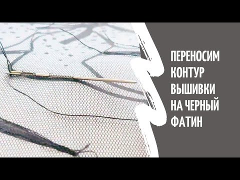 Видео: Еще один способ переноса рисунка на ткань. Как нанести рисунок на черный фатин