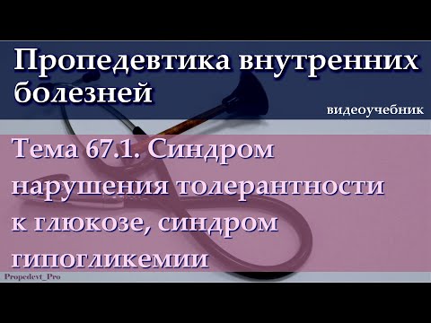 Видео: Тема 67.1. Синдром нарушения толерантности к глюкозе, синдром гипогликемии