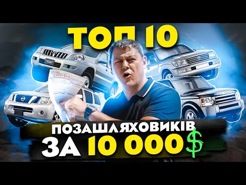 Видео: ТОП 10 позашляховиків за 10 000$ в 2023