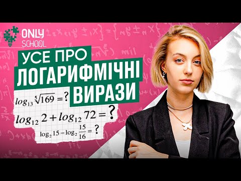 Видео: УСЕ ПРО ЛОГАРИФМИ  #нмт #onlyschool  #логарифми