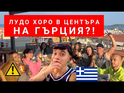 Видео: 8 луди глави, 0 спирачки 🤯 - Гърция edition 🇬🇷 (полицията почти дойде) 🚔