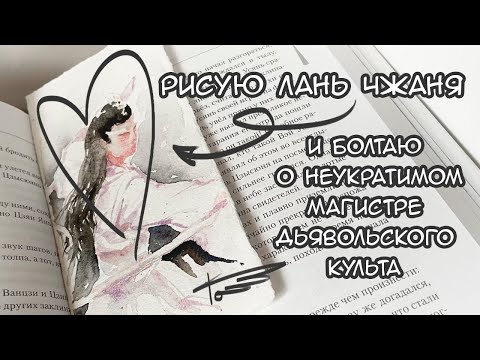 Видео: Рисую и болтаю | Китаефандом | Магистр дьявольского культа