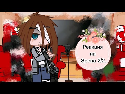 Видео: Реакция на Эрена 2/2часть