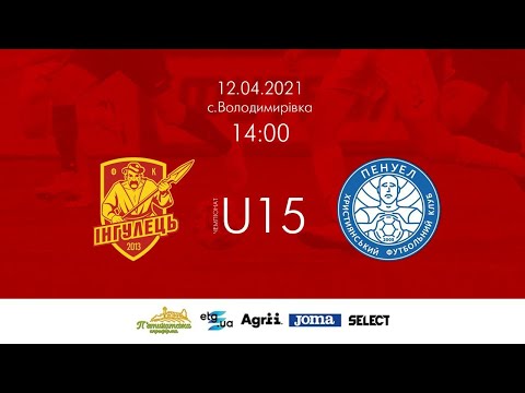 Видео: U15. Інгулець - Пенуел 4:1