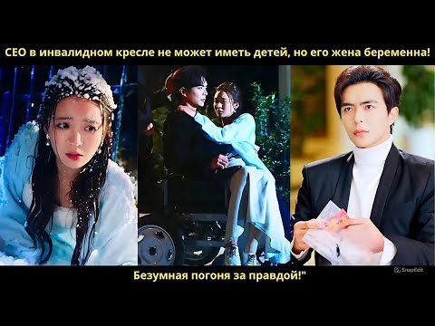 Видео: CEO в инвалидном кресле не может иметь детей, но его жена беременна! Безумная погоня за правдой!
