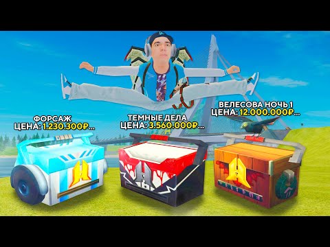 Видео: 🔑ОТКРЫЛ САМЫЕ ДОРОГИЕ и РЕДКИЕ КЕЙСЫ на 100.000.000₽ в GTA RADMIR RP (РАДМИР РП)