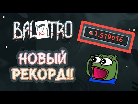 Видео: ПРОШЕЛ 14 АНТЕ! Лучшая рука на 15190000000000000 фишек! (SHTO?) | Balatro #39