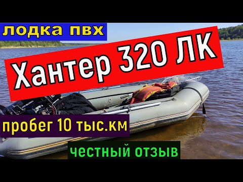Видео: Лодка пвх Хантер 320 ЛК после 10 ти сезонов -краткий обзор