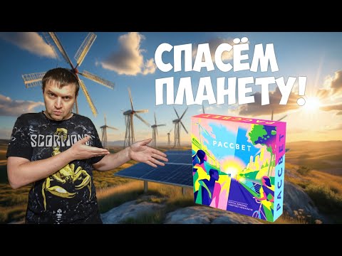 Видео: Играю в настольную игру РАССВЕТ - соло режим