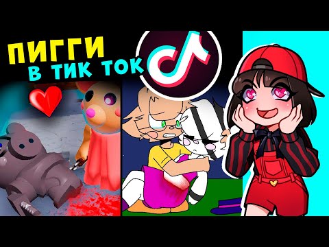 Видео: ПИГГИ в ТИК ТОК часть 2? Реакция на лучшее из Piggy в Tik Tok