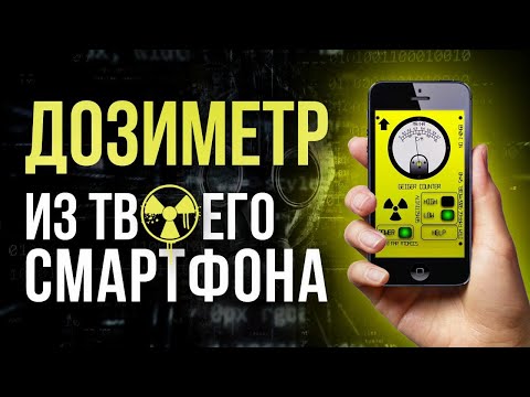 Видео: ☢  Дозиметр из твоего смартфона
