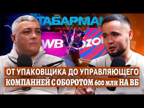 Видео: Табарман подкаст: От упаковщика до  бизнеса с оборотом более 600 000 000 рублей на Wildberries