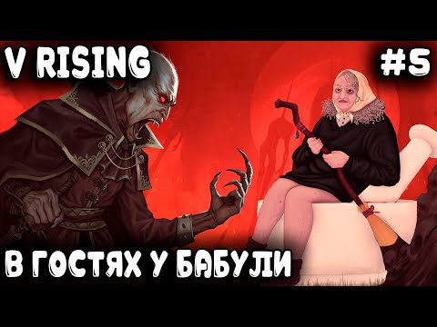 Видео: V Rising - соло прохождение. Дядя посещает новый регион и ферму бабки прядильщицы #5