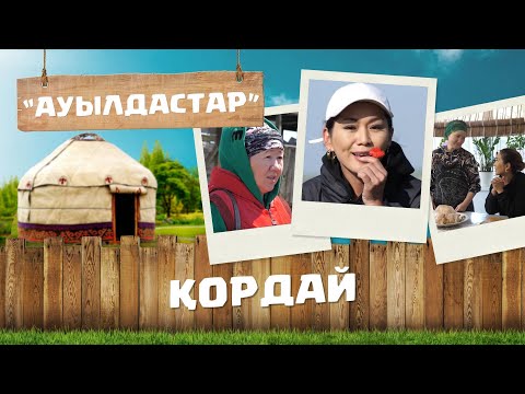 Видео: Жамбыл облысы | Қордай ауданы | Қордай ауылы | «Ауылдастар»
