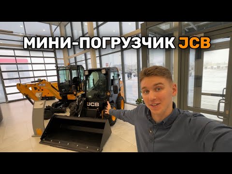 Видео: Минипогрузчик JCB 175 с Боковым Входом